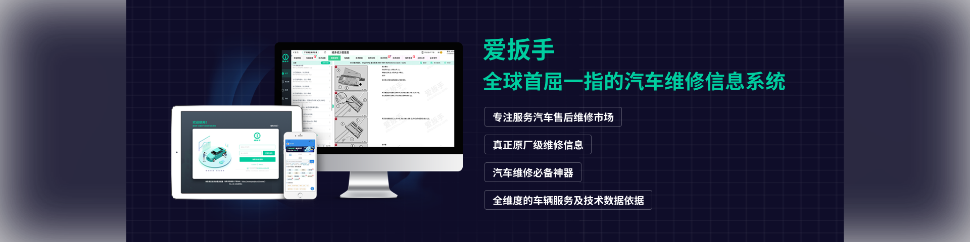 爱扳手，全球首屈一指的汽车维修信息系统，专注服务汽车售后维修市场，真正原厂级维修信息，汽车维修必备神器，全维度的汽车服务及技术数据依据